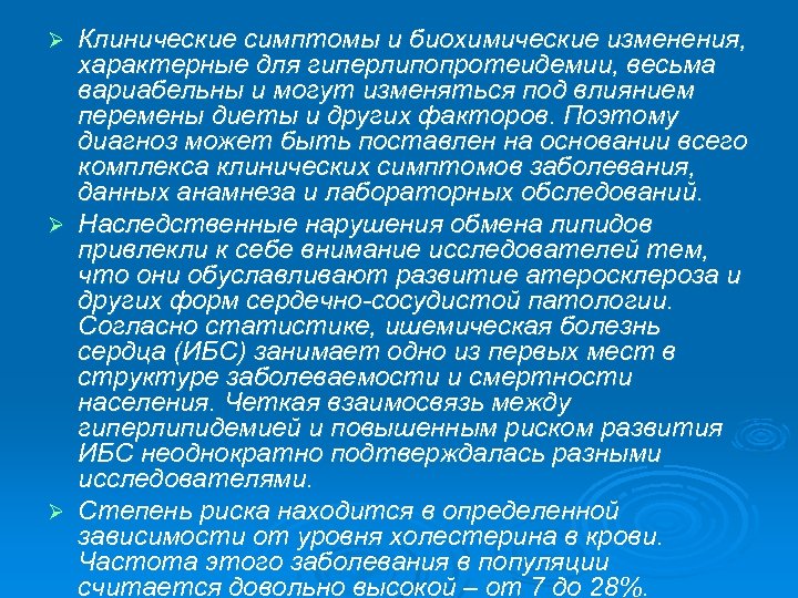 Клинические симптомы и биохимические изменения, характерные для гиперлипопротеидемии, весьма вариабельны и могут изменяться под