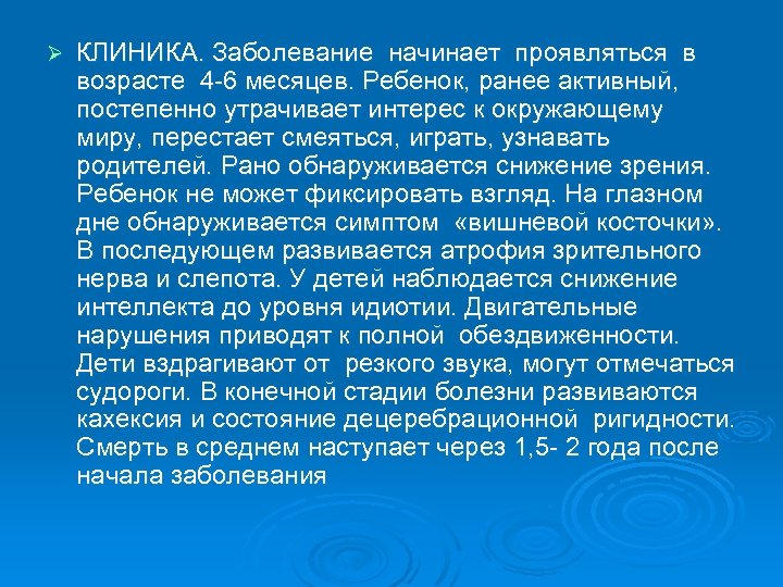 Ø КЛИНИКА. Заболевание начинает проявляться в возрасте 4 -6 месяцев. Ребенок, ранее активный, постепенно