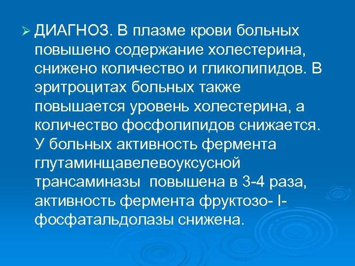 Ø ДИАГНОЗ. В плазме крови больных повышено содержание холестерина, снижено количество и гликолипидов. В