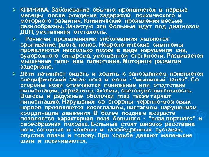 КЛИНИКА. Заболевание обычно проявляется в первые месяцы после рождения задержкой психического и моторного развития.