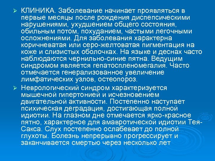 КЛИНИКА. Заболевание начинает проявляться в первые месяцы после рождения диспепсическими нарушениями, ухудшением общего состояния,