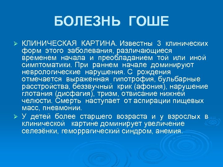 Болезнь гоше презентация генетика