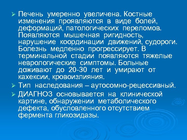 Печень умеренно увеличена. Костные изменения проявляются в виде болей, деформаций, патологических переломов. Появляются мышечная