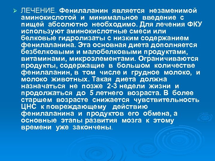 Ø ЛЕЧЕНИЕ. Фенилаланин является незаменимой аминокислотой и минимальное введение с пищей абсолютно необходимо. Для