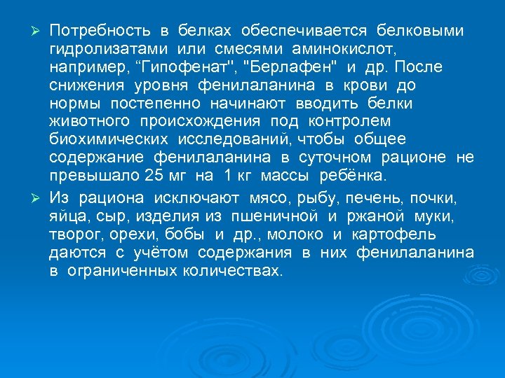 Потребность в белках обеспечивается белковыми гидролизатами или смесями аминокислот, например, “Гипофенат'', ''Берлафен'' и др.