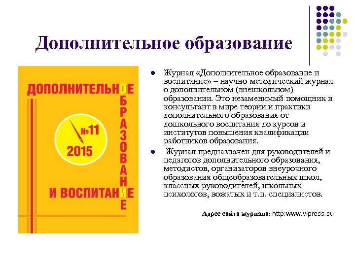 Журнал формирование. Журнал дополнительное образование и воспитание. Журналы дополнительного образов. Воспитание в дополнительном образовании. Научно-методический журнал дополнительное образование.