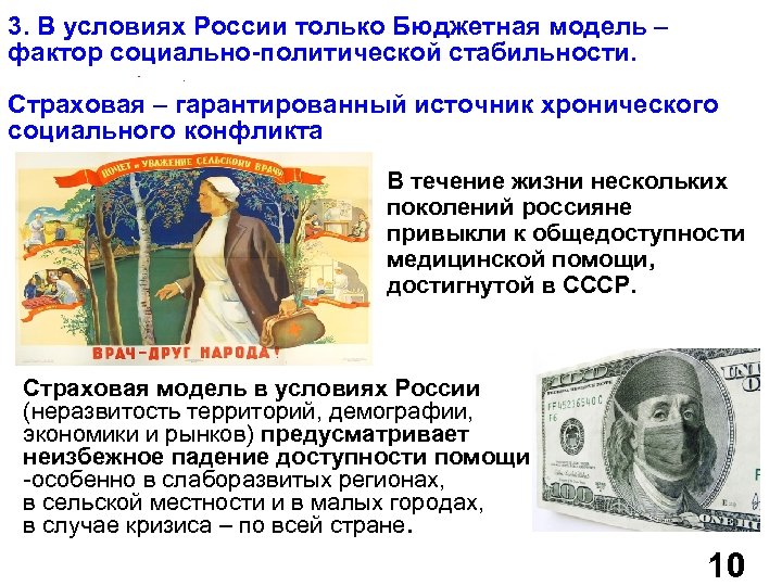 3. В условиях России только Бюджетная модель – фактор социально-политической стабильности. Страховая – гарантированный