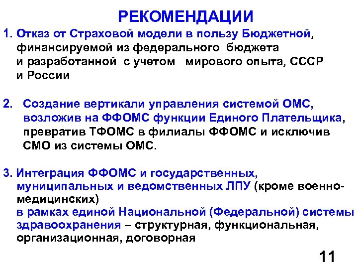РЕКОМЕНДАЦИИ 1. Отказ от Страховой модели в пользу Бюджетной, финансируемой из федерального бюджета и