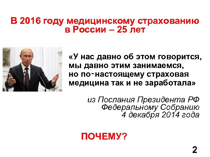 В 2016 году медицинскому страхованию в России – 25 лет «У нас давно об