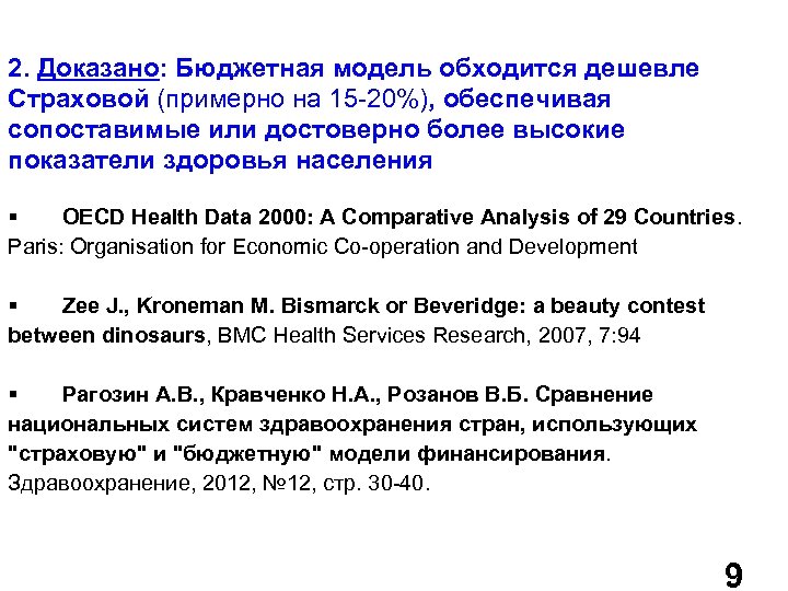 2. Доказано: Бюджетная модель обходится дешевле Страховой (примерно на 15 -20%), обеспечивая сопоставимые или