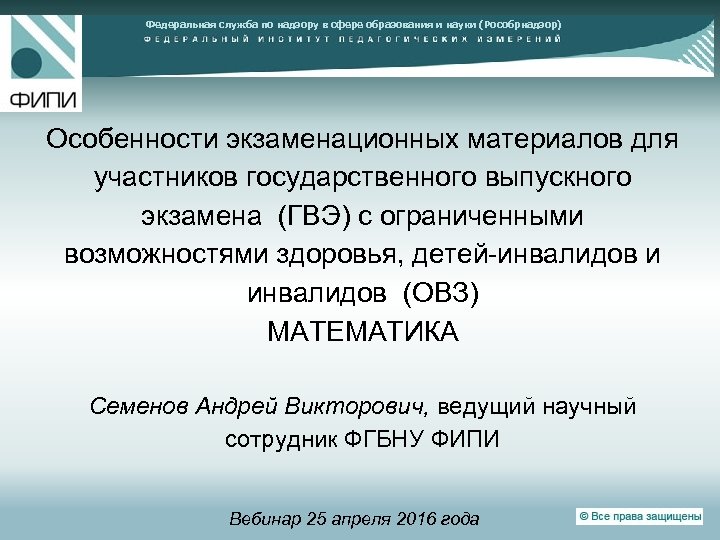 Федеральная служба по надзору в сфере образования и науки (Рособрнадзор) Особенности экзаменационных материалов для