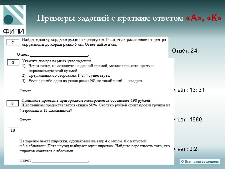 Примеры заданий с кратким ответом «А» , «К» Ответ: 24. Ответ: 13; 31. Ответ: