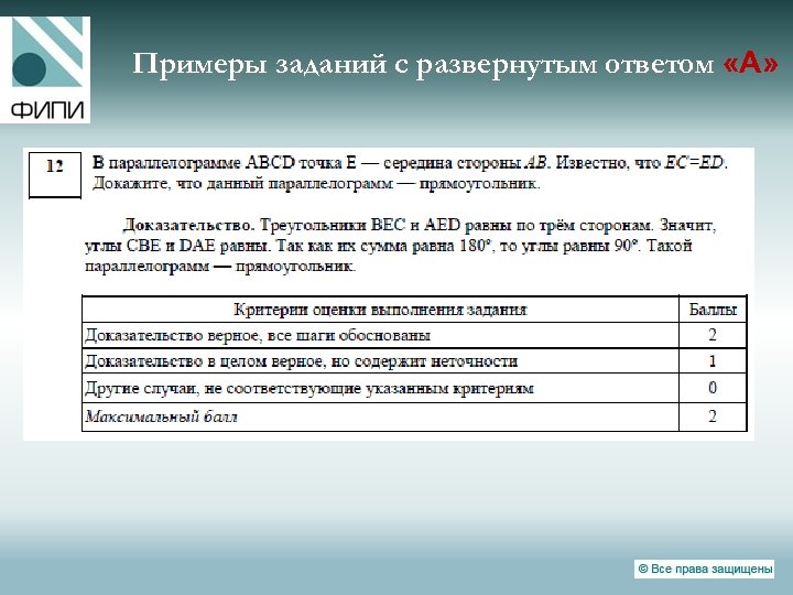 Примеры заданий с развернутым ответом «А» 