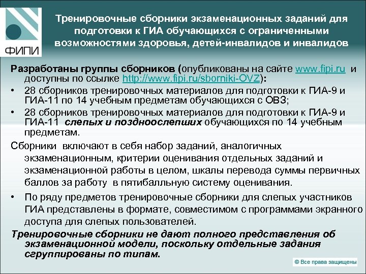 Тренировочные сборники экзаменационных заданий для подготовки к ГИА обучающихся с ограниченными возможностями здоровья, детей-инвалидов