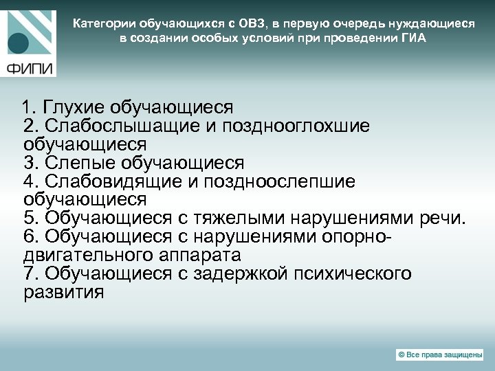  Категории обучающихся с ОВЗ, в первую очередь нуждающиеся в создании особых условий при