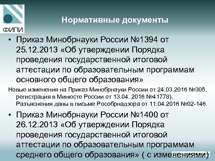 Нормативные документы • Приказ Минобрнауки России № 1394 от 25. 12. 2013 «Об утверждении