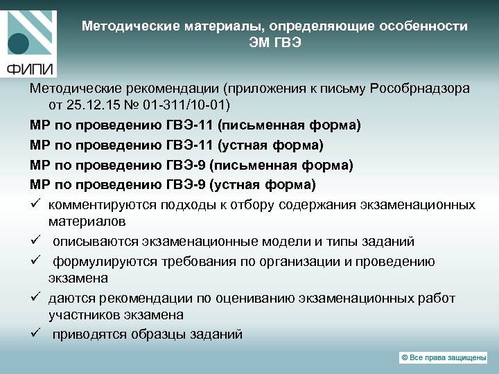 Методические материалы, определяющие особенности ЭМ ГВЭ Методические рекомендации (приложения к письму Рособрнадзора от 25.