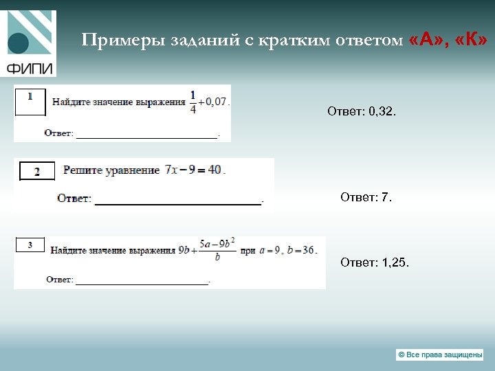 Примеры заданий с кратким ответом «А» , «К» Ответ: 0, 32. Ответ: 7. Ответ:
