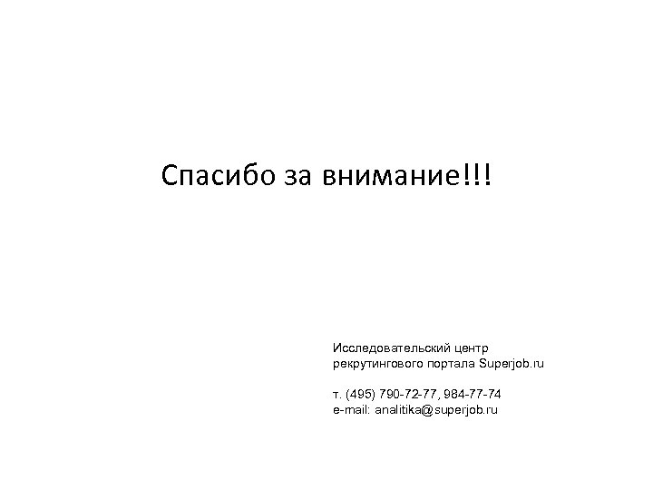 Спасибо за внимание!!! Исследовательский центр рекрутингового портала Superjob. ru т. (495) 790 -72 -77,