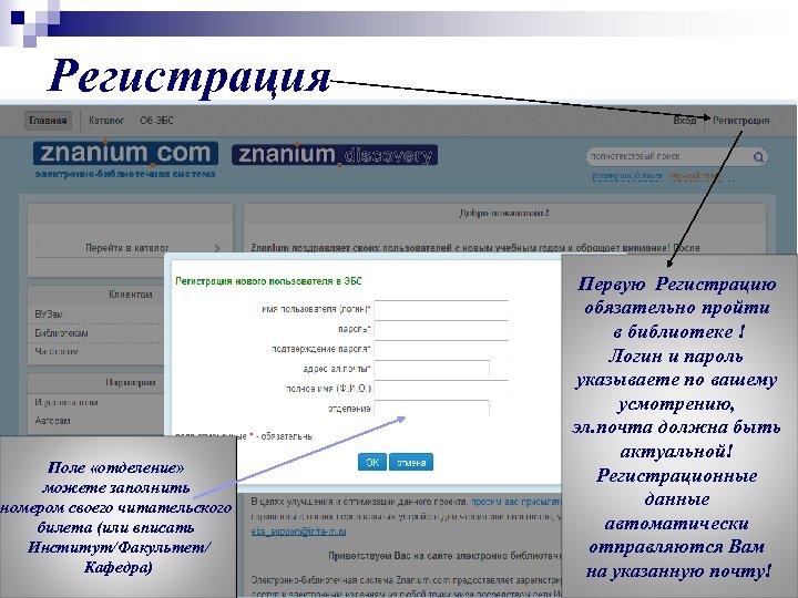 Регистрация Поле «отделение» можете заполнить номером своего читательского билета (или вписать Институт/Факультет/ Кафедра) Первую