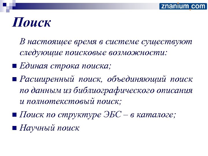 Поиск В настоящее время в системе существуют следующие поисковые возможности: n Единая строка поиска;