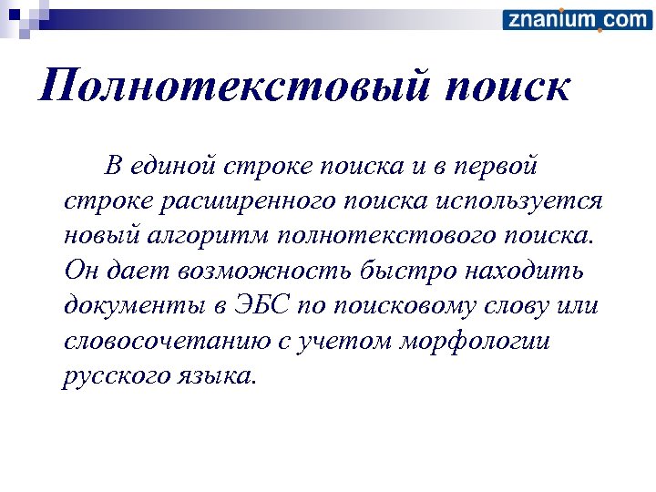 Полнотекстовый поиск В единой строке поиска и в первой строке расширенного поиска используется новый