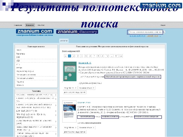 Результаты полнотекстового поиска 