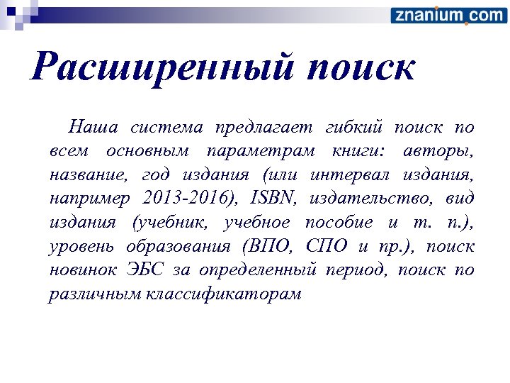 Расширенный поиск Наша система предлагает гибкий поиск по всем основным параметрам книги: авторы, название,