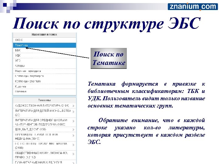 Поиск по структуре ЭБС Поиск по Тематике Тематика формируется в привязке к библиотечным классификаторам: