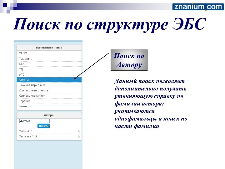 Поиск по структуре ЭБС Поиск по Автору Данный поиск позволяет дополнительно получить уточняющую справку