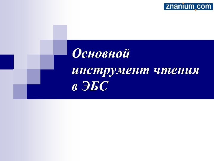 Основной инструмент чтения в ЭБС 