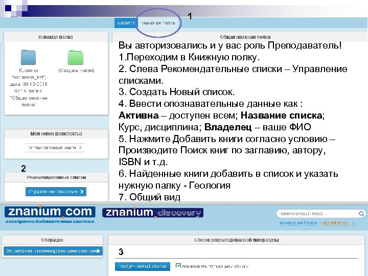 1 2 Вы авторизовались и у вас роль Преподаватель! 1. Переходим в Книжную полку.