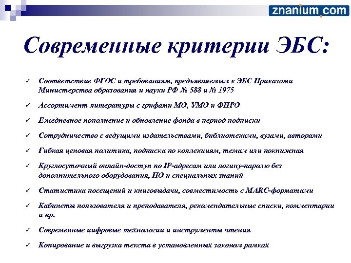 Современные критерии ЭБС: ü Соответствие ФГОС и требованиям, предъявляемым к ЭБС Приказами Министерства образования