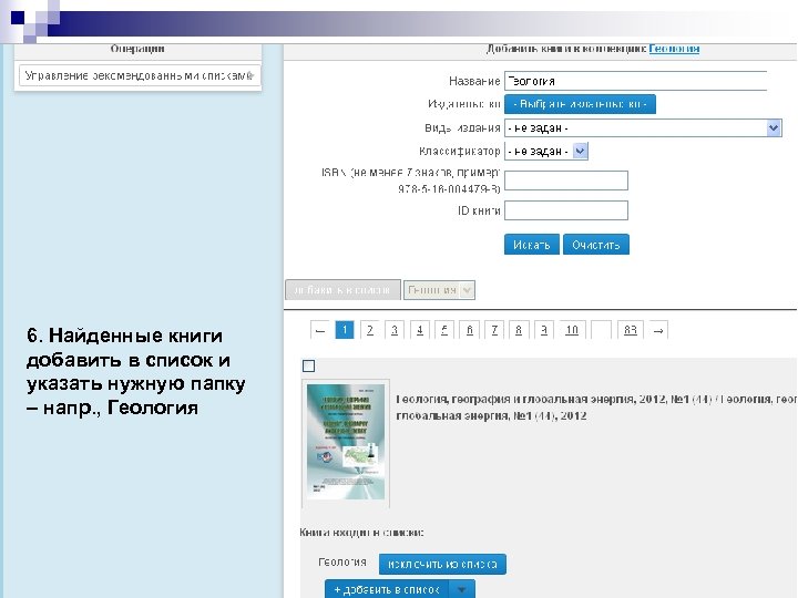 6. Найденные книги добавить в список и указать нужную папку – напр. , Геология