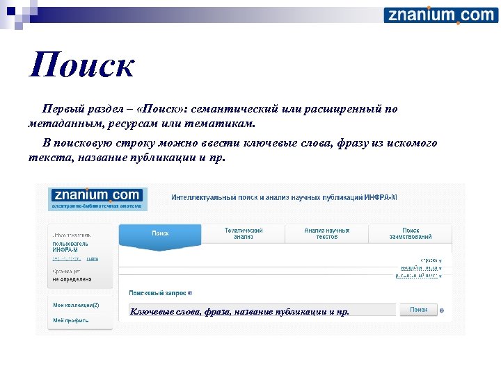 Поиск Первый раздел – «Поиск» : семантический или расширенный по метаданным, ресурсам или тематикам.