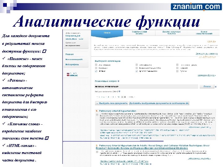 Аналитические функции Для каждого документа в результатах поиска доступны функции: ü «Похожие» - поиск