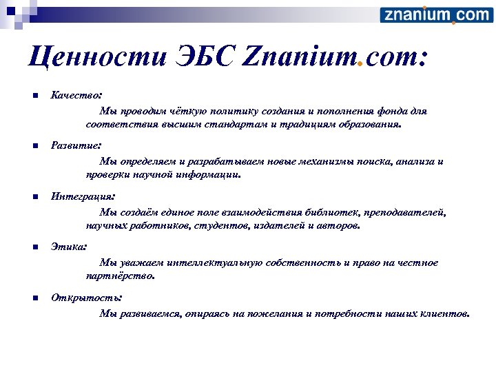 Ценности ЭБС Znanium. com: n Качество: Мы проводим чёткую политику создания и пополнения фонда