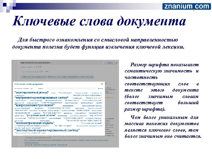 Ключевые слова документа Для быстрого ознакомления со смысловой направленностью документа полезна будет функция извлечения