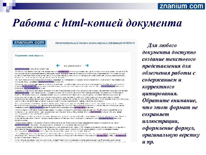 Работа с html-копией документа Для любого документа доступно создание текстового представления для облегчения работы