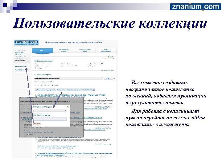 Пользовательские коллекции Вы можете создавать неограниченное количество коллекций, добавляя публикации из результатов поиска. Для