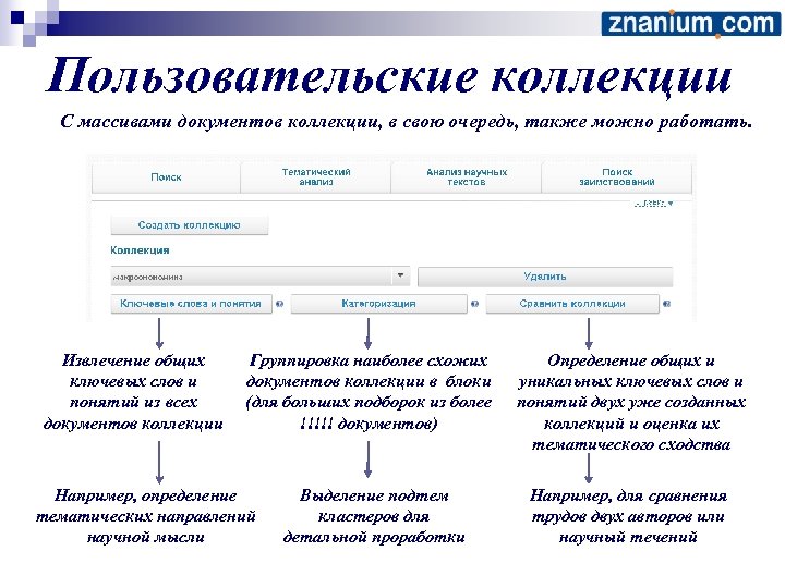 Пользовательские коллекции С массивами документов коллекции, в свою очередь, также можно работать. Извлечение общих