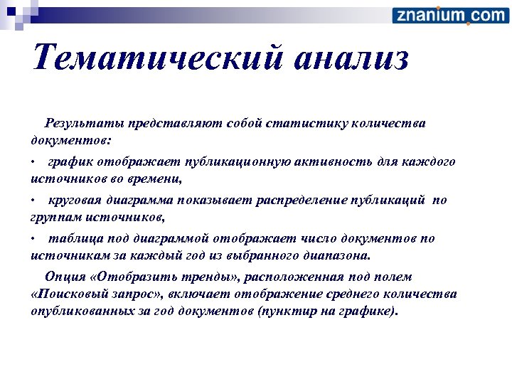 Тематический анализ Результаты представляют собой статистику количества документов: • график отображает публикационную активность для