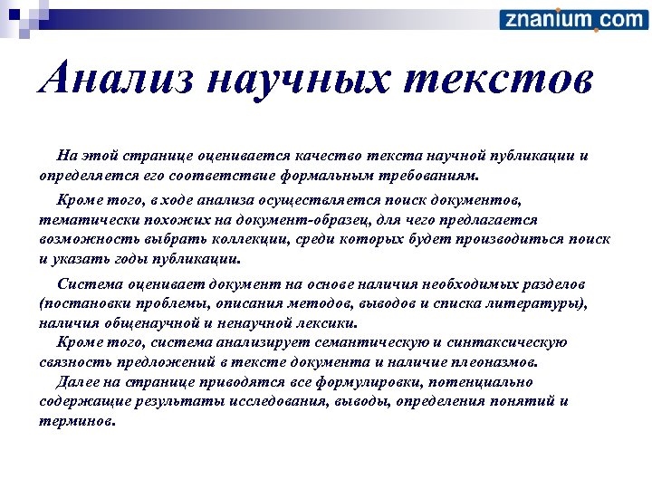 Анализ научных текстов На этой странице оценивается качество текста научной публикации и определяется его