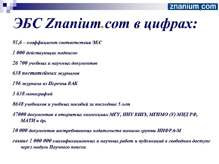 ЭБС Znanium. com в цифрах: 91, 6 – коэффициент соответствия ЭБС 1 000 действующих