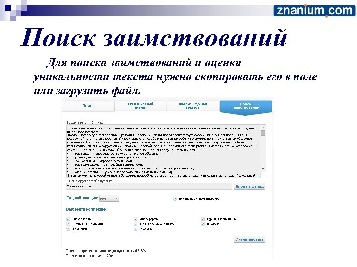 Поиск заимствований Для поиска заимствований и оценки уникальности текста нужно скопировать его в поле