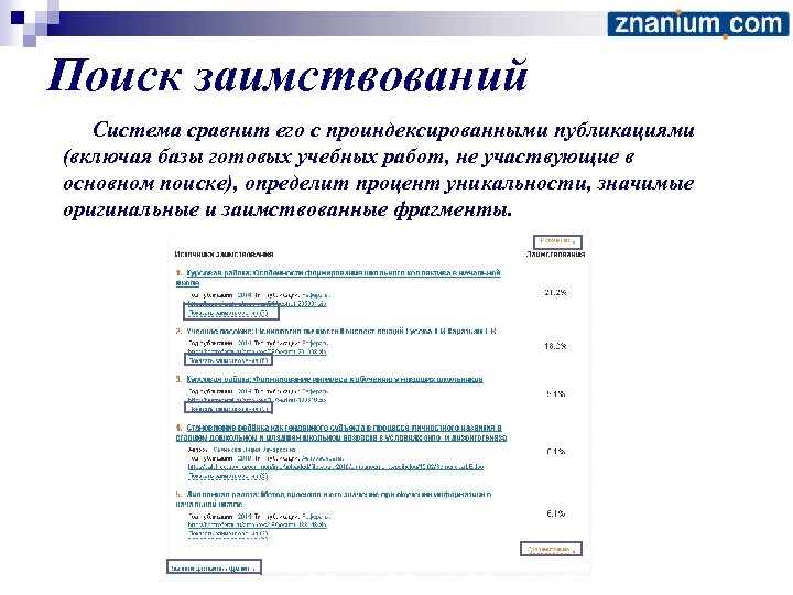 Поиск заимствований Система сравнит его с проиндексированными публикациями (включая базы готовых учебных работ, не