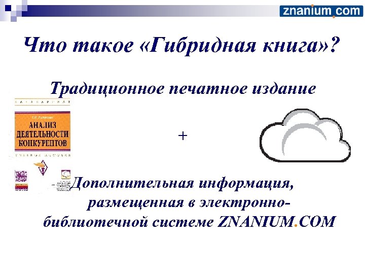 Что такое «Гибридная книга» ? Традиционное печатное издание + Дополнительная информация, размещенная в электроннобиблиотечной