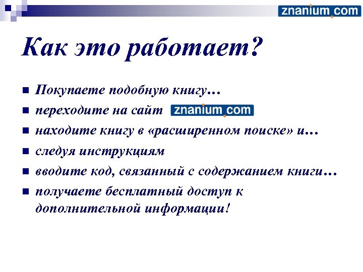 Как это работает? n n n Покупаете подобную книгу… переходите на сайт находите книгу