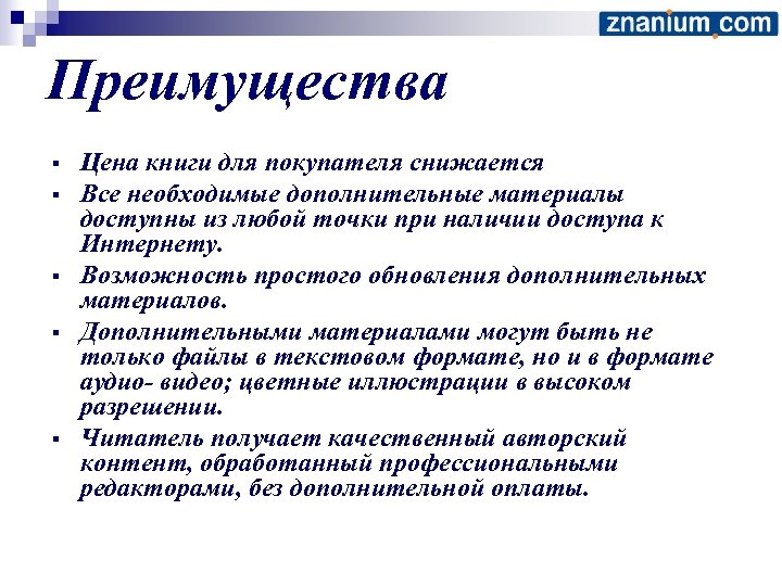 Преимущество цен. Преимущества цена. Com достоинства. Знаниум товароведы компетенции.