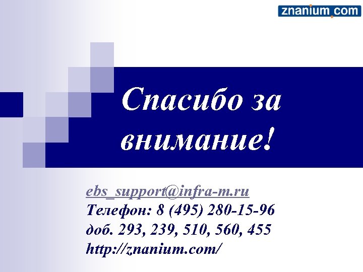 Спасибо за внимание! ebs_support@infra-m. ru Телефон: 8 (495) 280 -15 -96 доб. 293, 239,